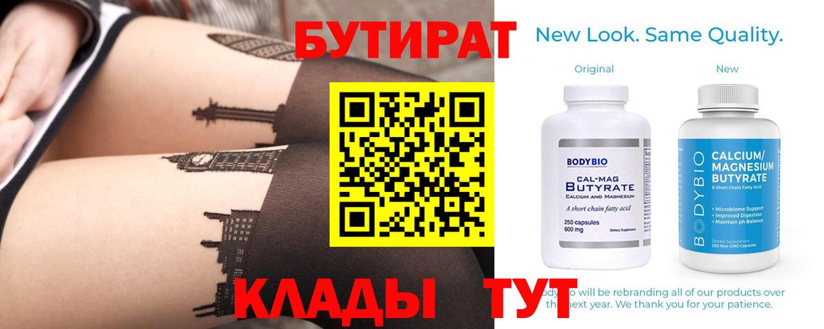 Бугуруслан  Бутират BDO 33%  БУТИРАТ  Вход с VPN 